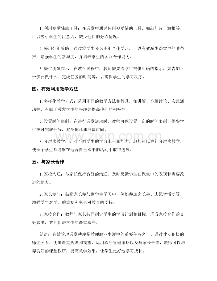 教师培训资料：有效管理课堂秩序的技巧与策略.docx_第2页