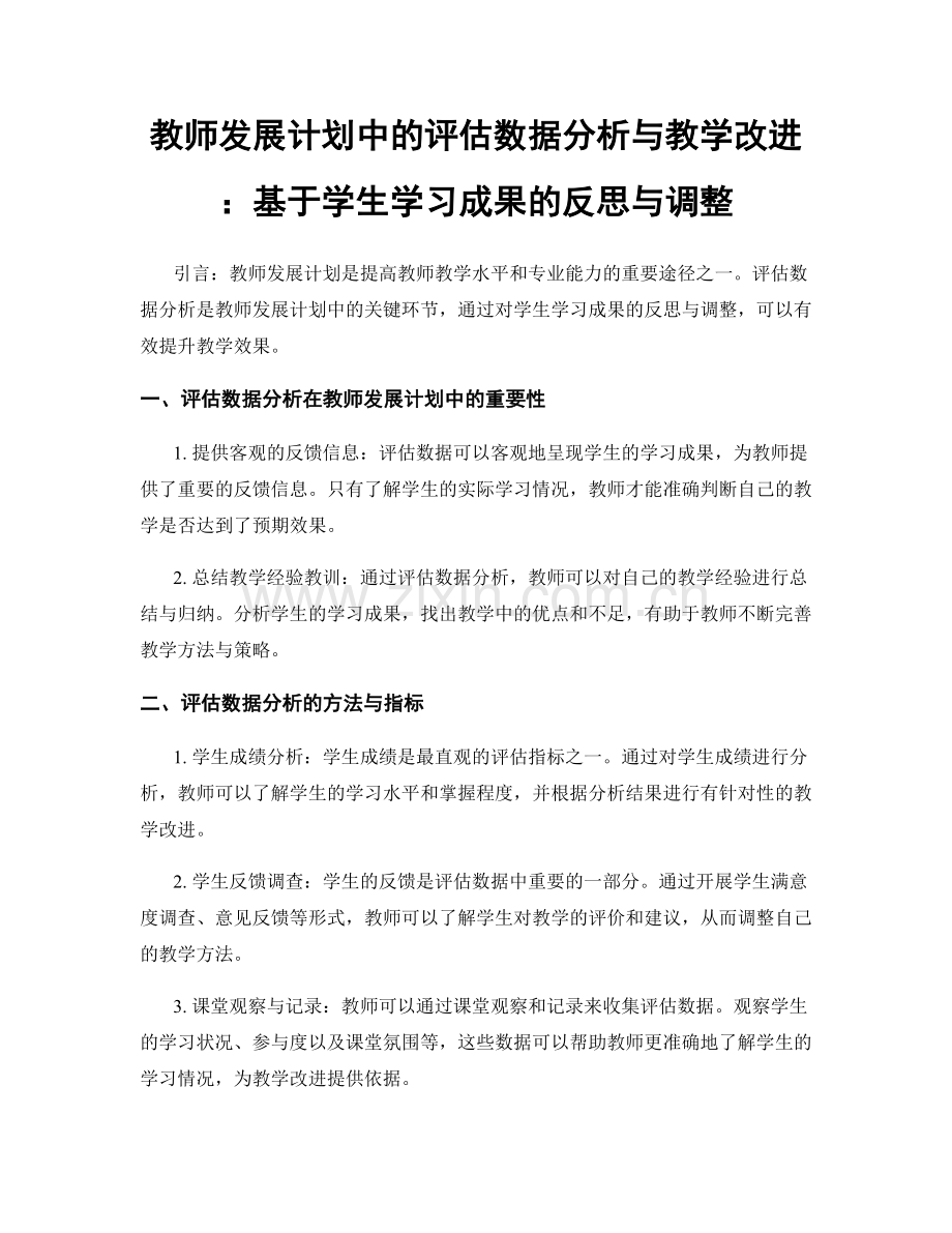 教师发展计划中的评估数据分析与教学改进：基于学生学习成果的反思与调整.docx_第1页