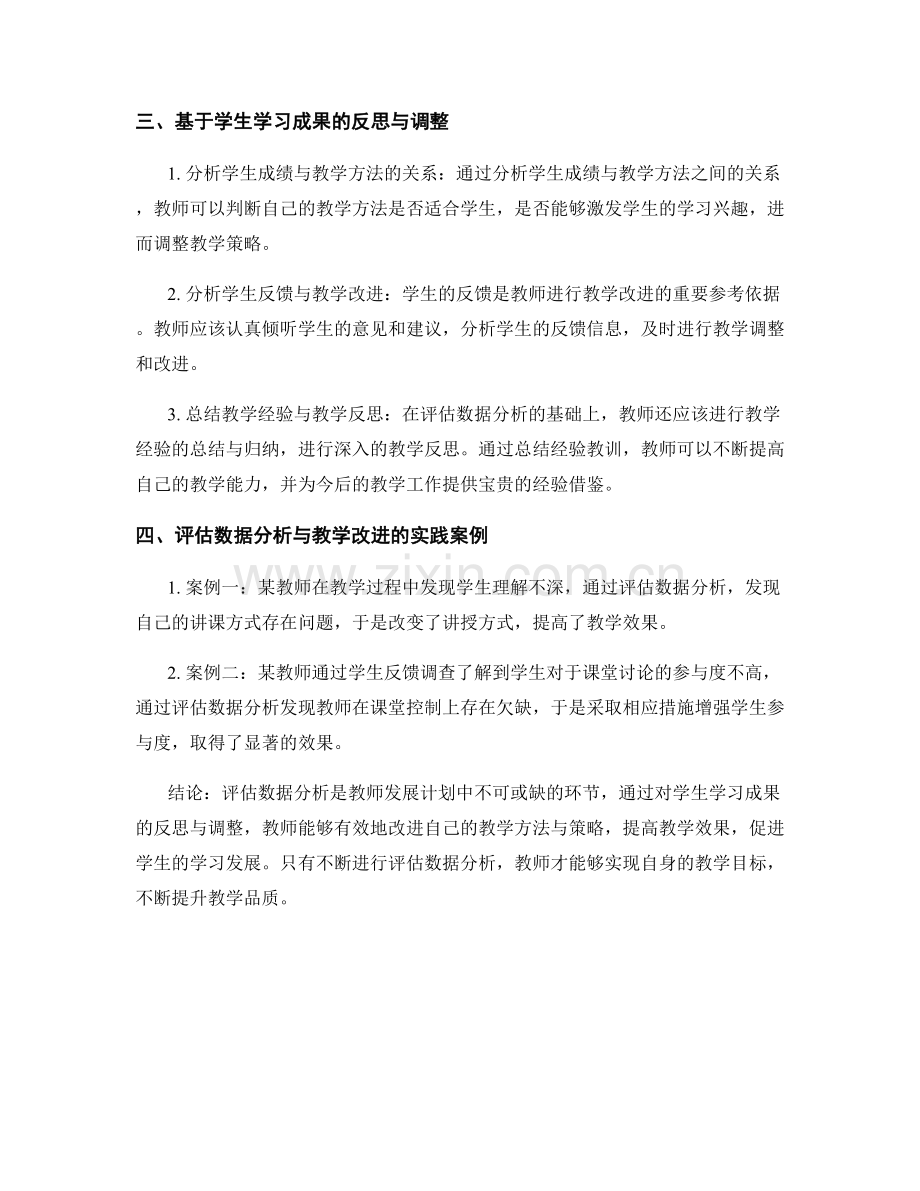 教师发展计划中的评估数据分析与教学改进：基于学生学习成果的反思与调整.docx_第2页