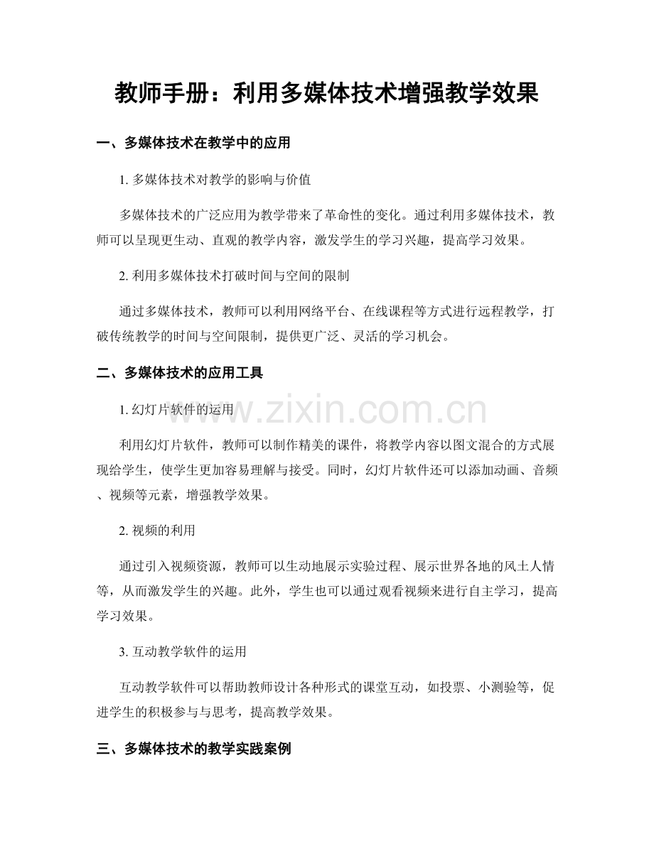 教师手册：利用多媒体技术增强教学效果.docx_第1页