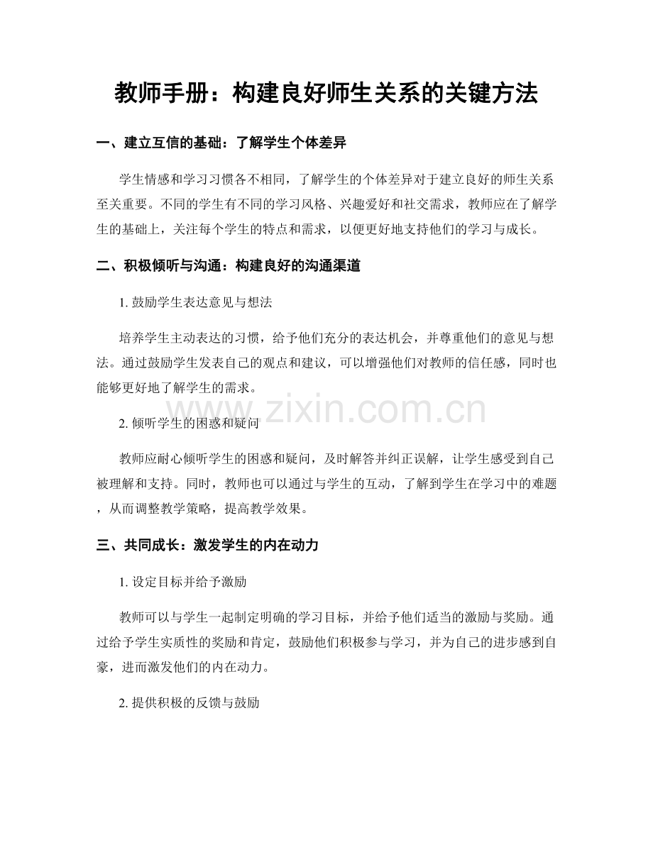 教师手册：构建良好师生关系的关键方法.docx_第1页