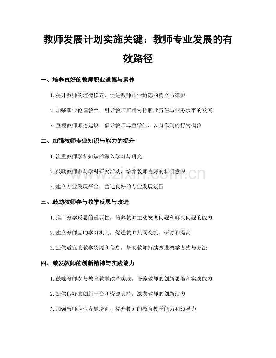 教师发展计划实施关键：教师专业发展的有效路径.docx_第1页