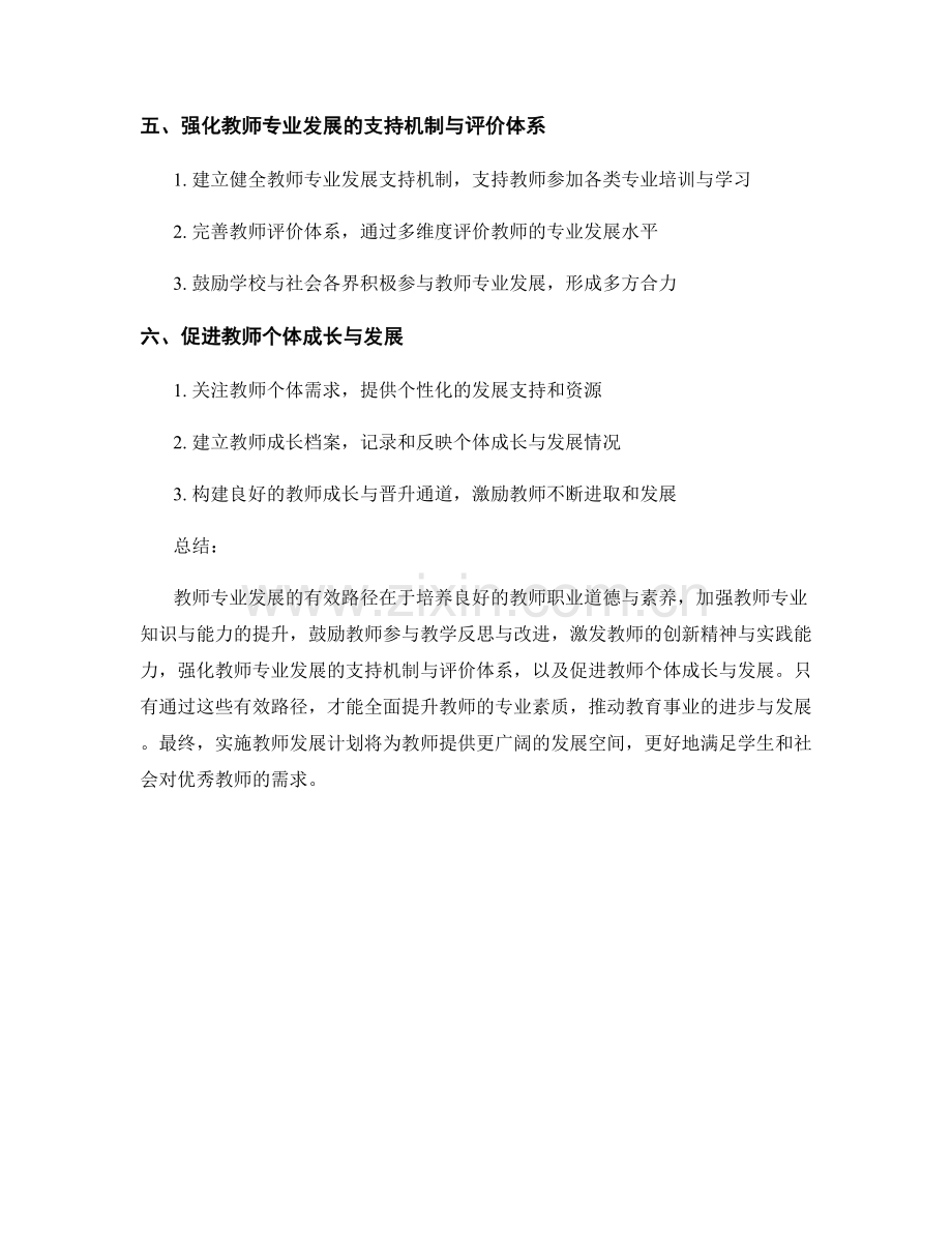 教师发展计划实施关键：教师专业发展的有效路径.docx_第2页