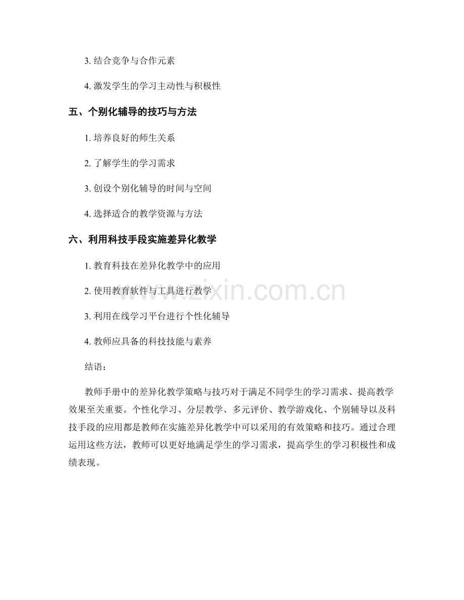 教师手册中的差异化教学策略与技巧.docx_第2页