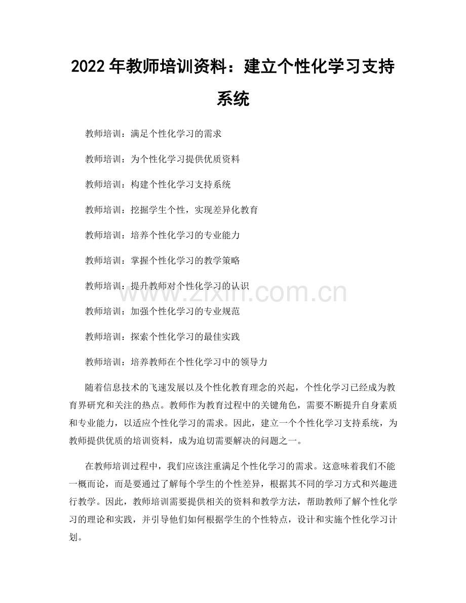 2022年教师培训资料：建立个性化学习支持系统.docx_第1页