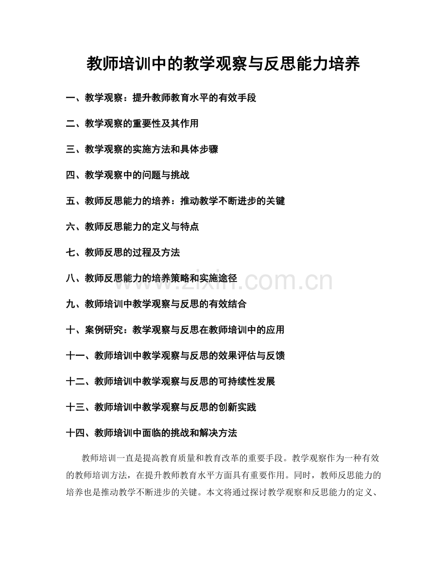 教师培训中的教学观察与反思能力培养.docx_第1页