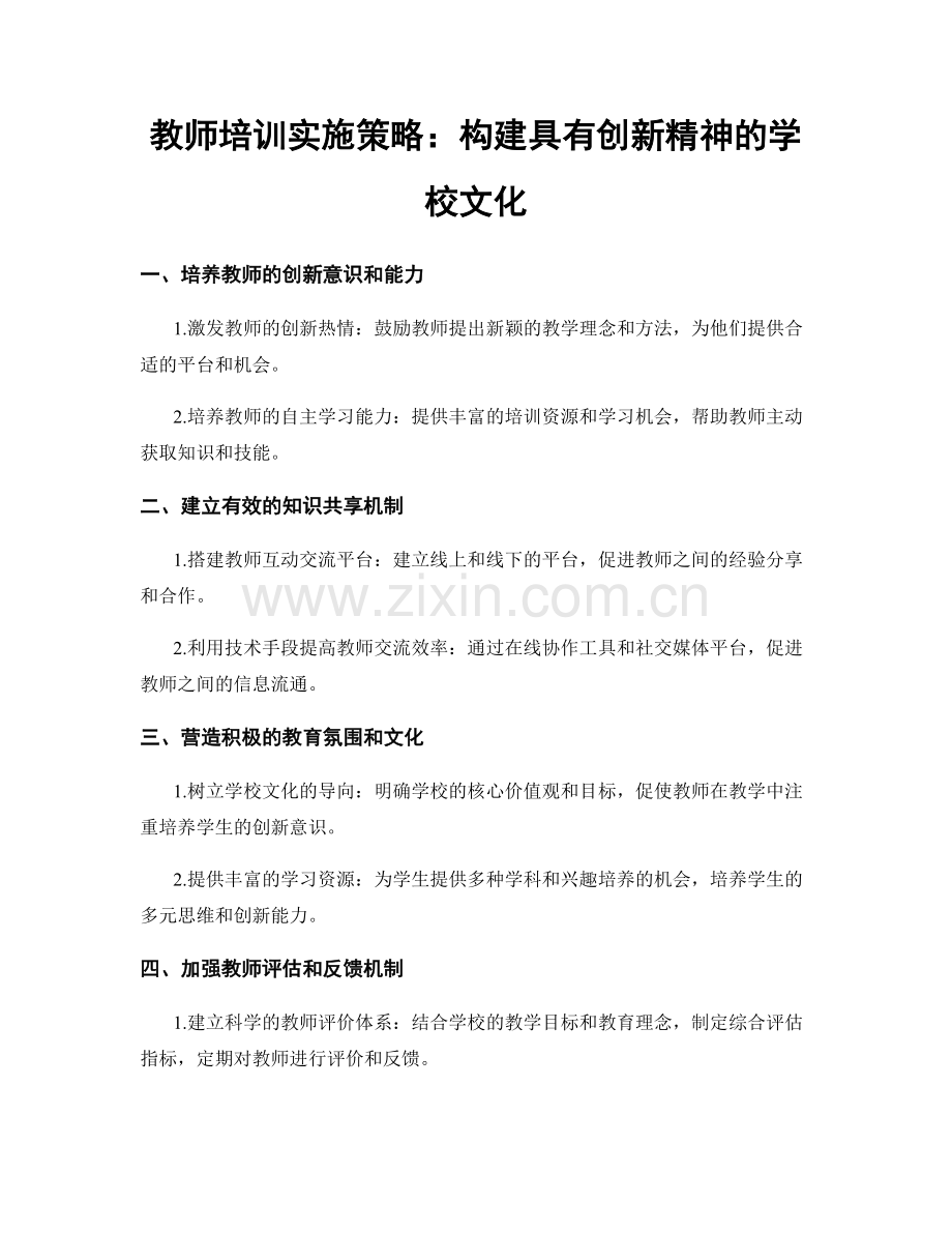 教师培训实施策略：构建具有创新精神的学校文化.docx_第1页