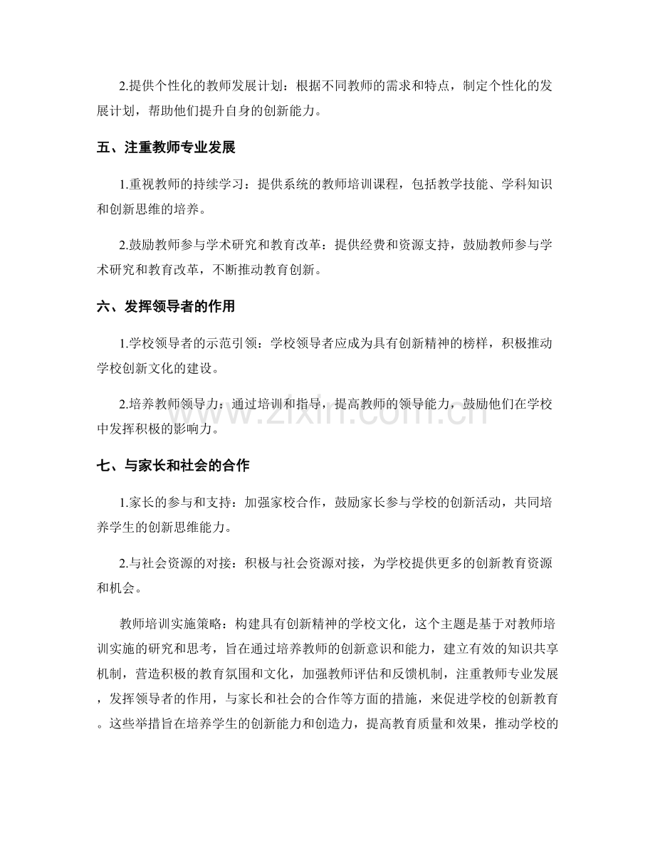 教师培训实施策略：构建具有创新精神的学校文化.docx_第2页