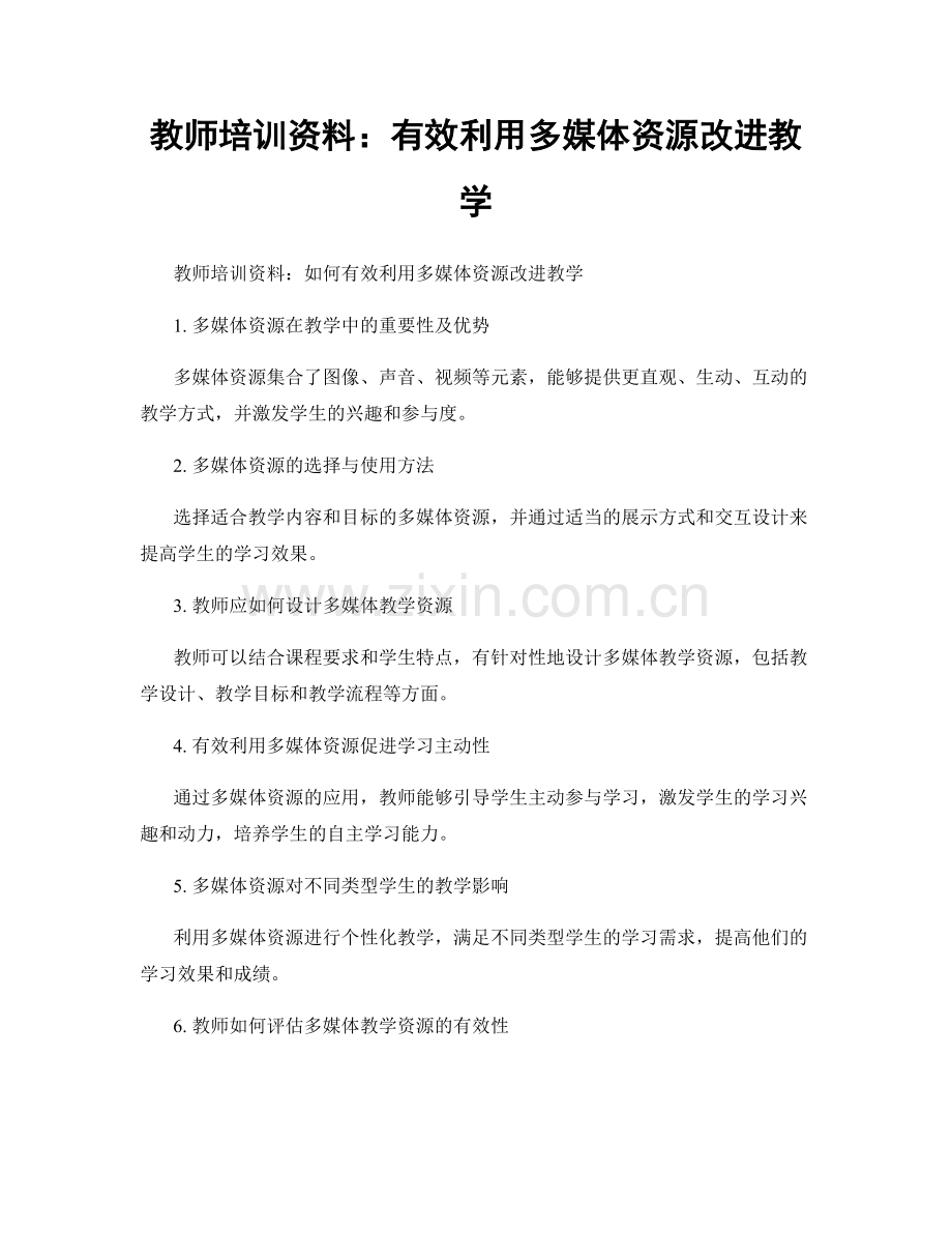 教师培训资料：有效利用多媒体资源改进教学.docx_第1页