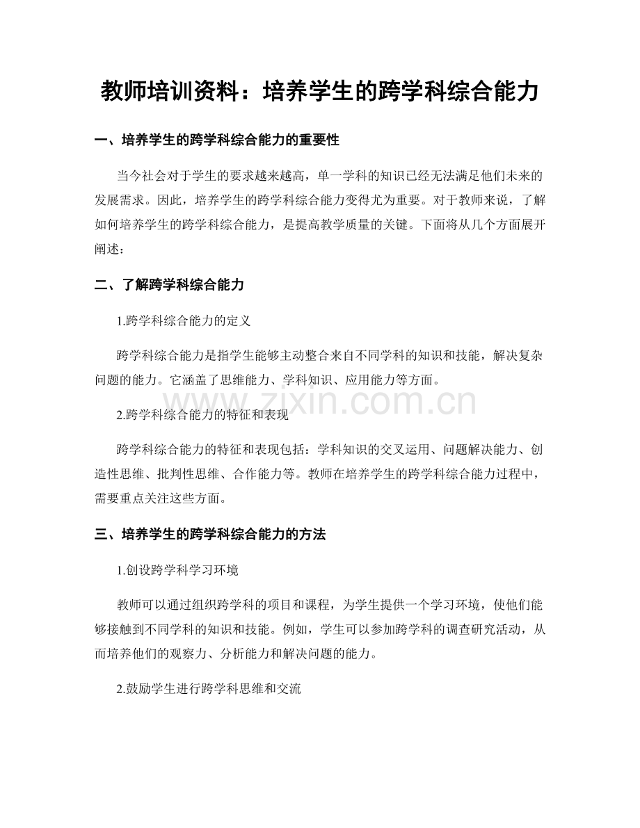 教师培训资料：培养学生的跨学科综合能力.docx_第1页