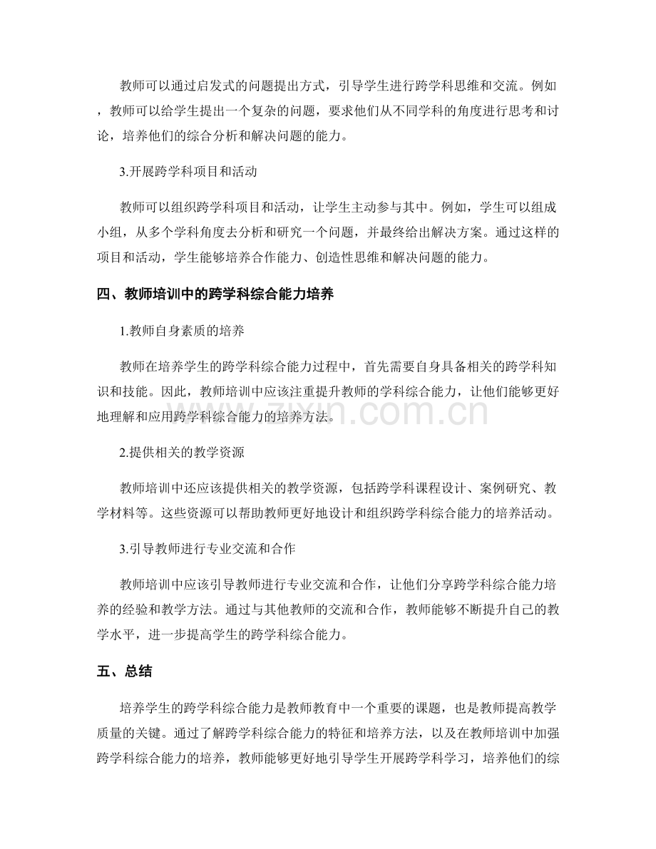 教师培训资料：培养学生的跨学科综合能力.docx_第2页