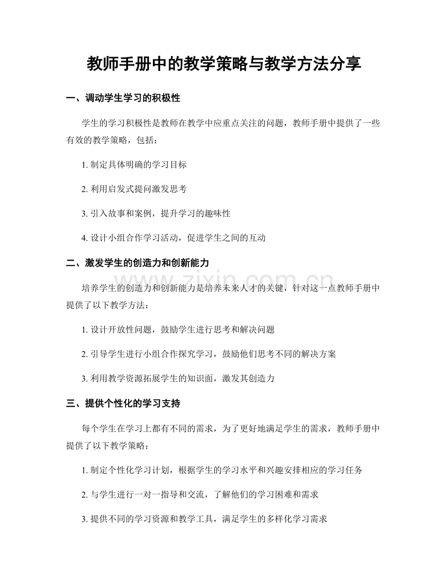 教师手册中的教学策略与教学方法分享.docx_第1页