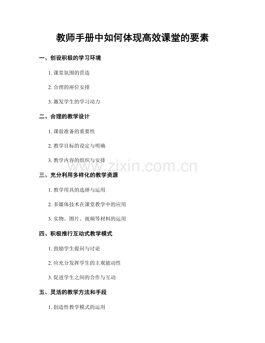 教师手册中如何体现高效课堂的要素.docx_第1页