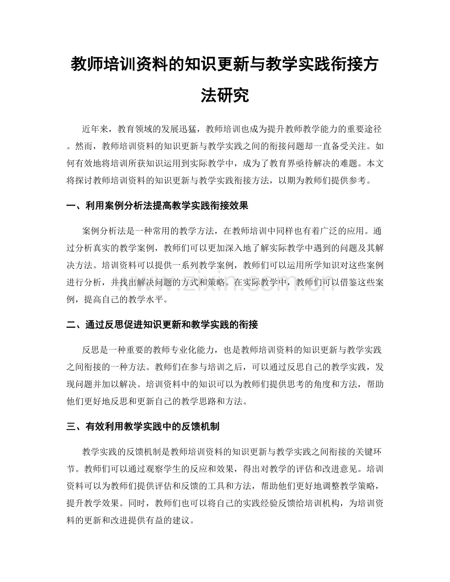 教师培训资料的知识更新与教学实践衔接方法研究.docx_第1页