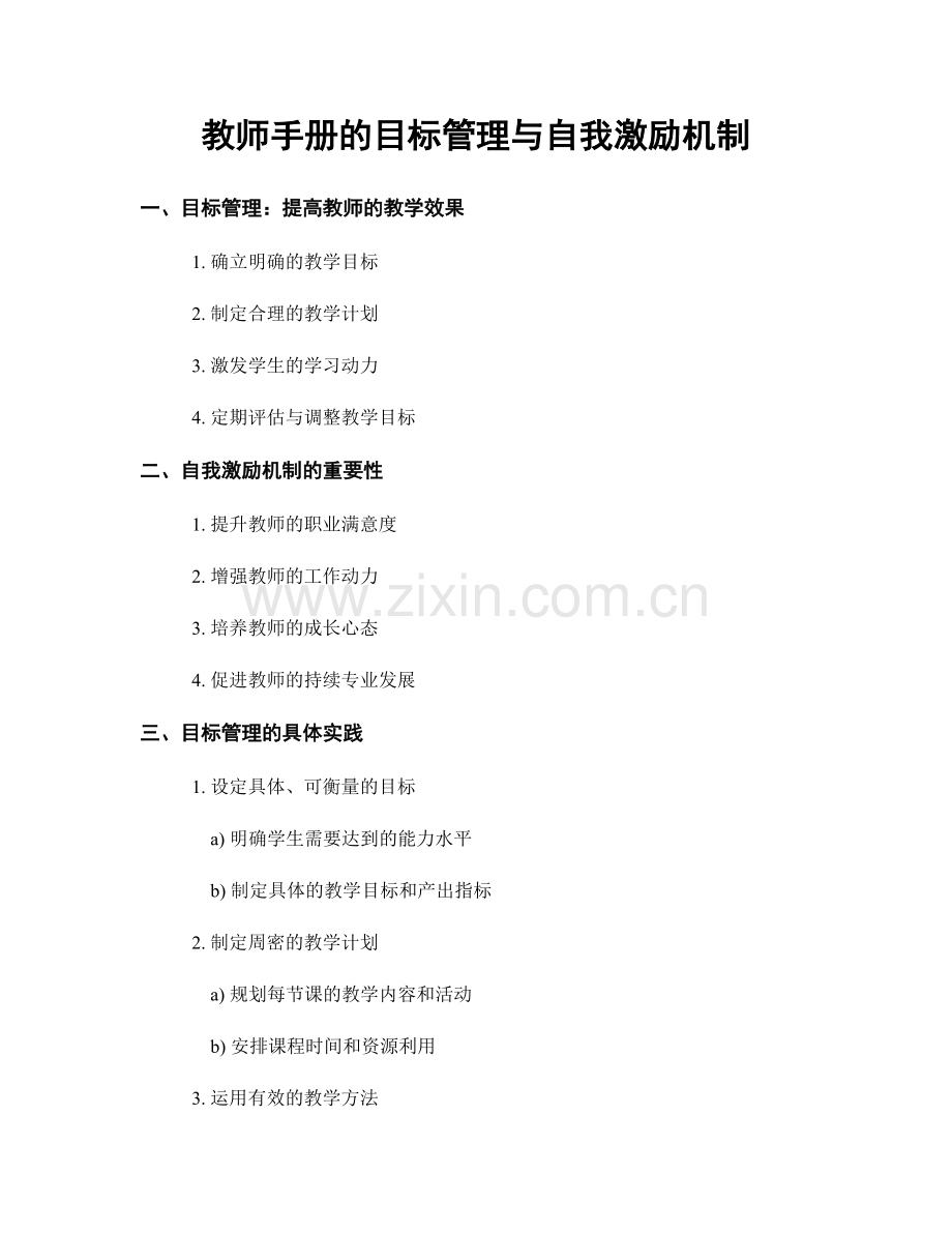 教师手册的目标管理与自我激励机制.docx_第1页