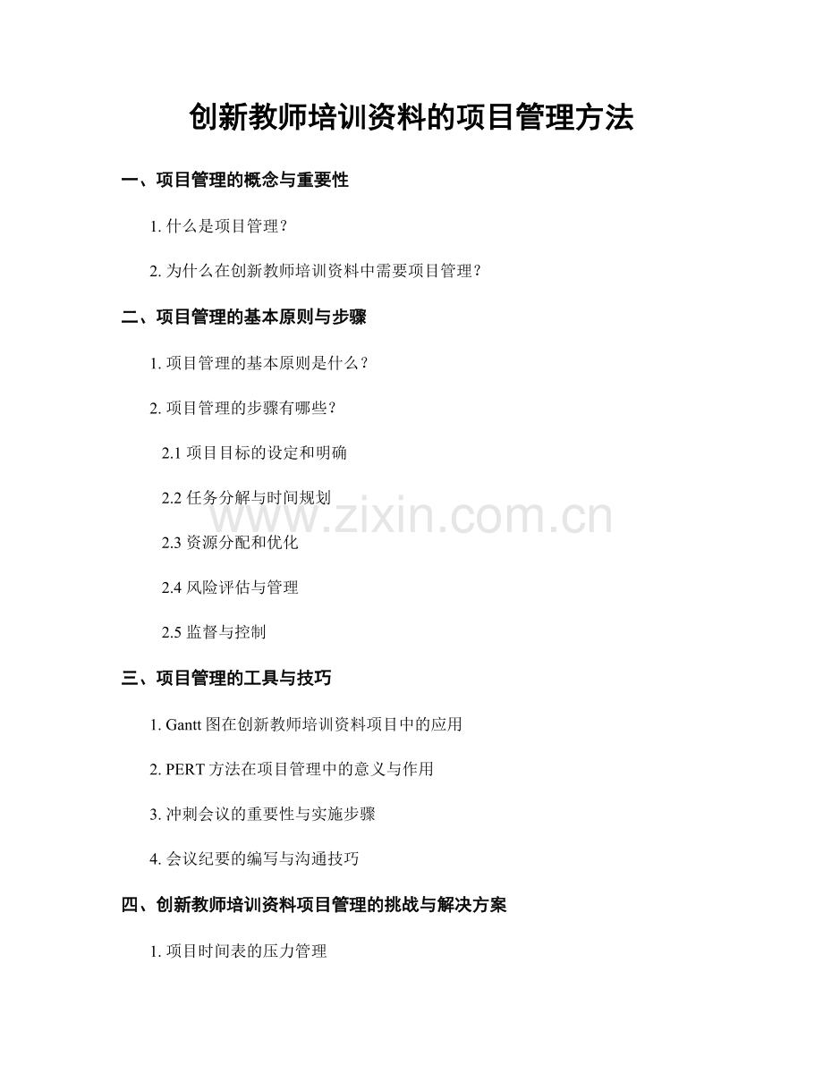 创新教师培训资料的项目管理方法.docx_第1页