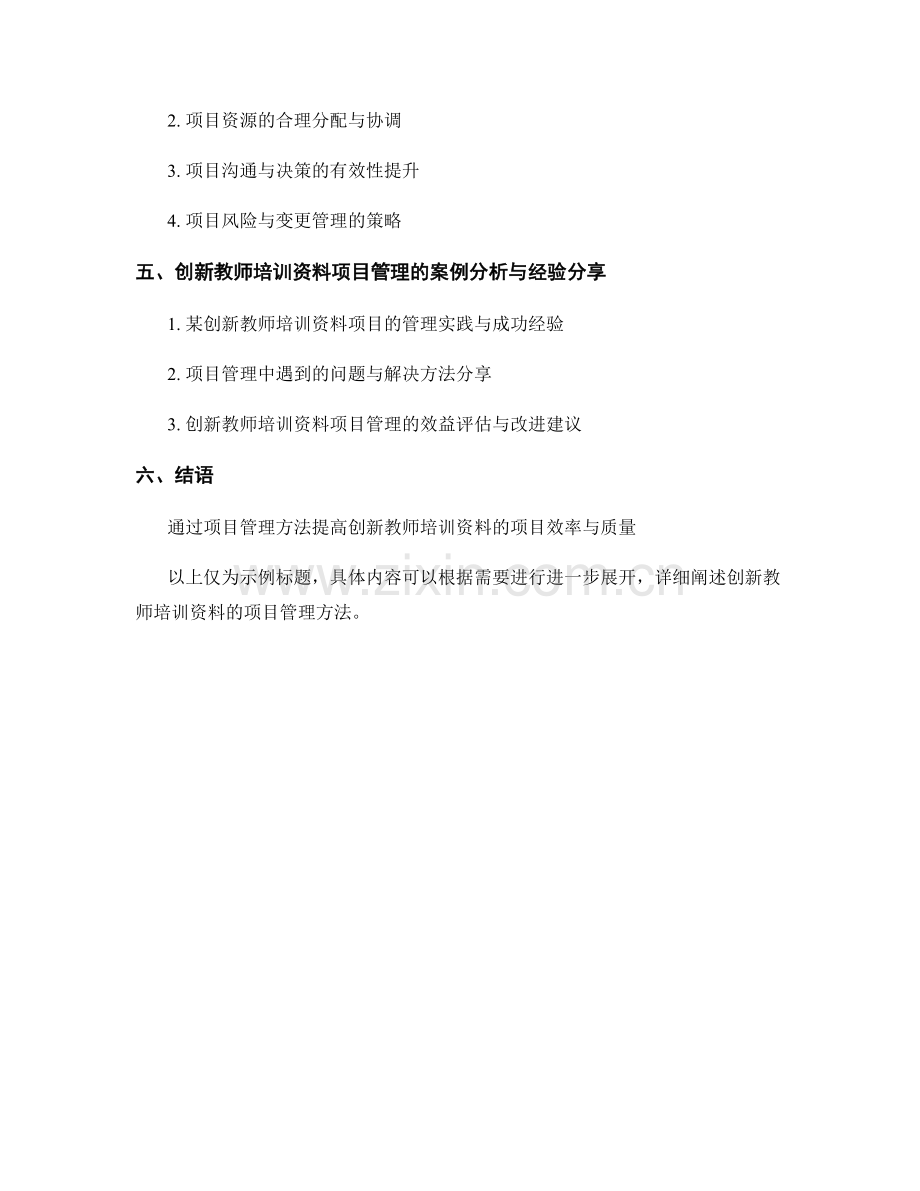 创新教师培训资料的项目管理方法.docx_第2页