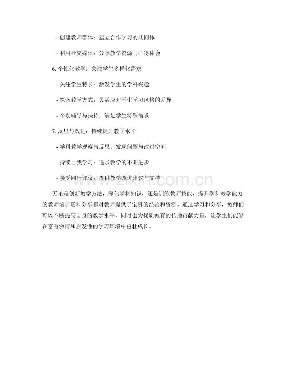 提升学科教学能力的教师培训资料分享.docx_第2页