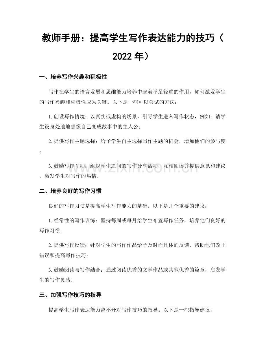 教师手册：提高学生写作表达能力的技巧（2022年）.docx_第1页