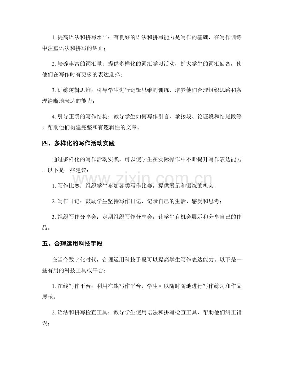 教师手册：提高学生写作表达能力的技巧（2022年）.docx_第2页