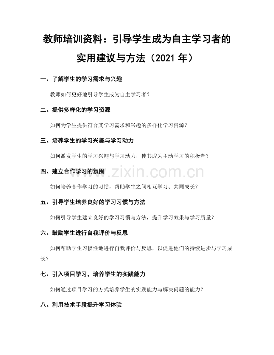 教师培训资料：引导学生成为自主学习者的实用建议与方法（2021年）.docx_第1页