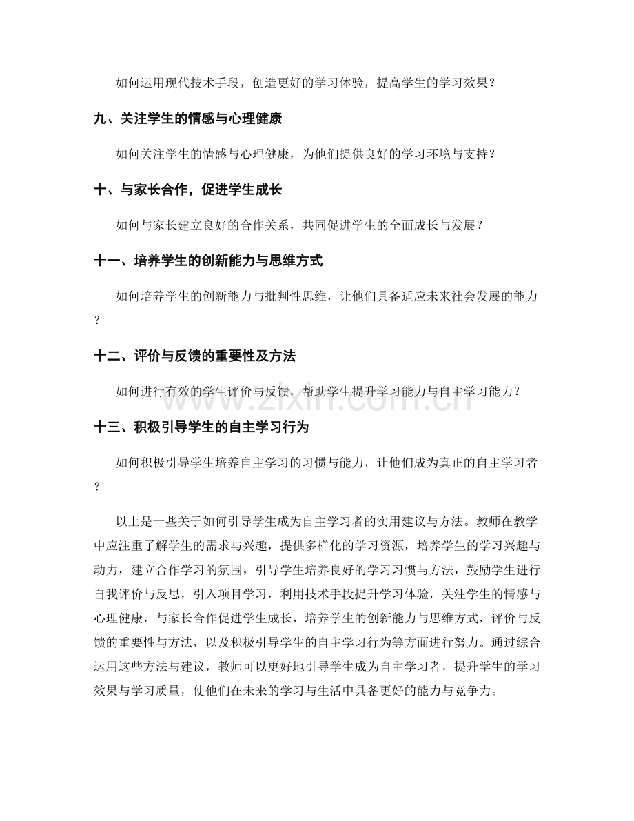 教师培训资料：引导学生成为自主学习者的实用建议与方法（2021年）.docx_第2页