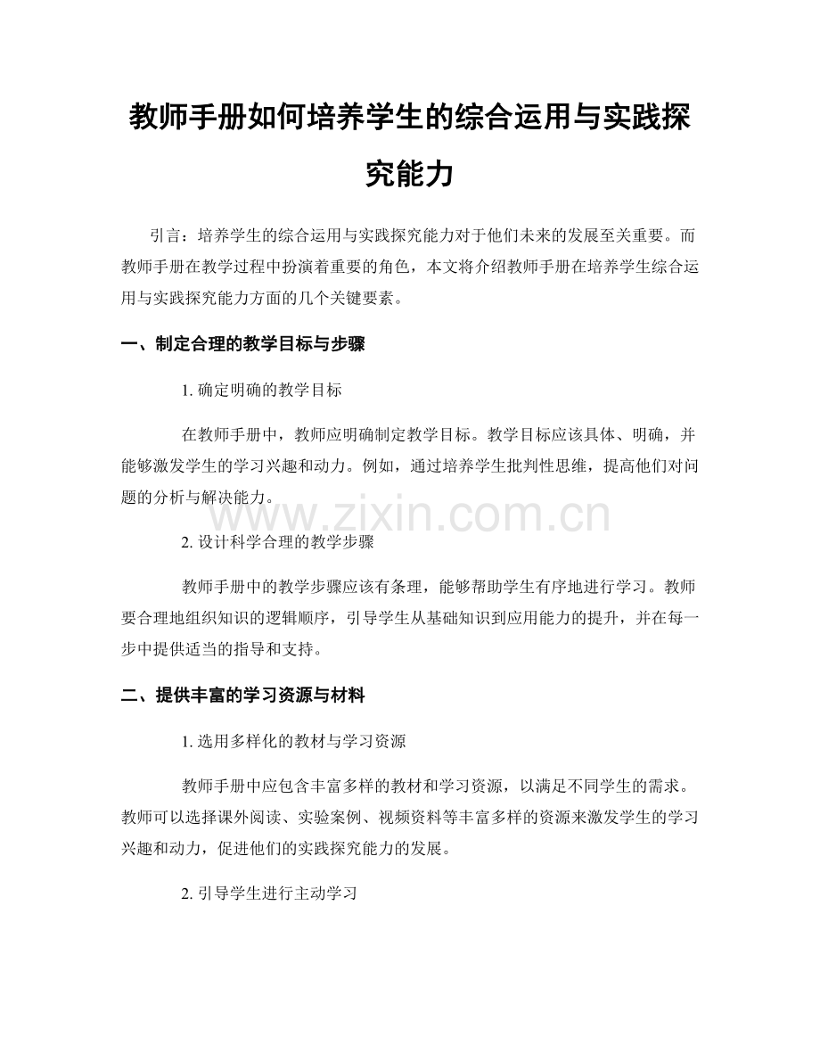 教师手册如何培养学生的综合运用与实践探究能力.docx_第1页