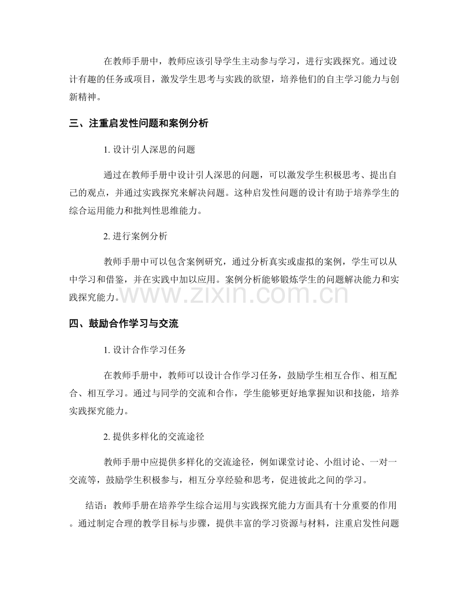 教师手册如何培养学生的综合运用与实践探究能力.docx_第2页