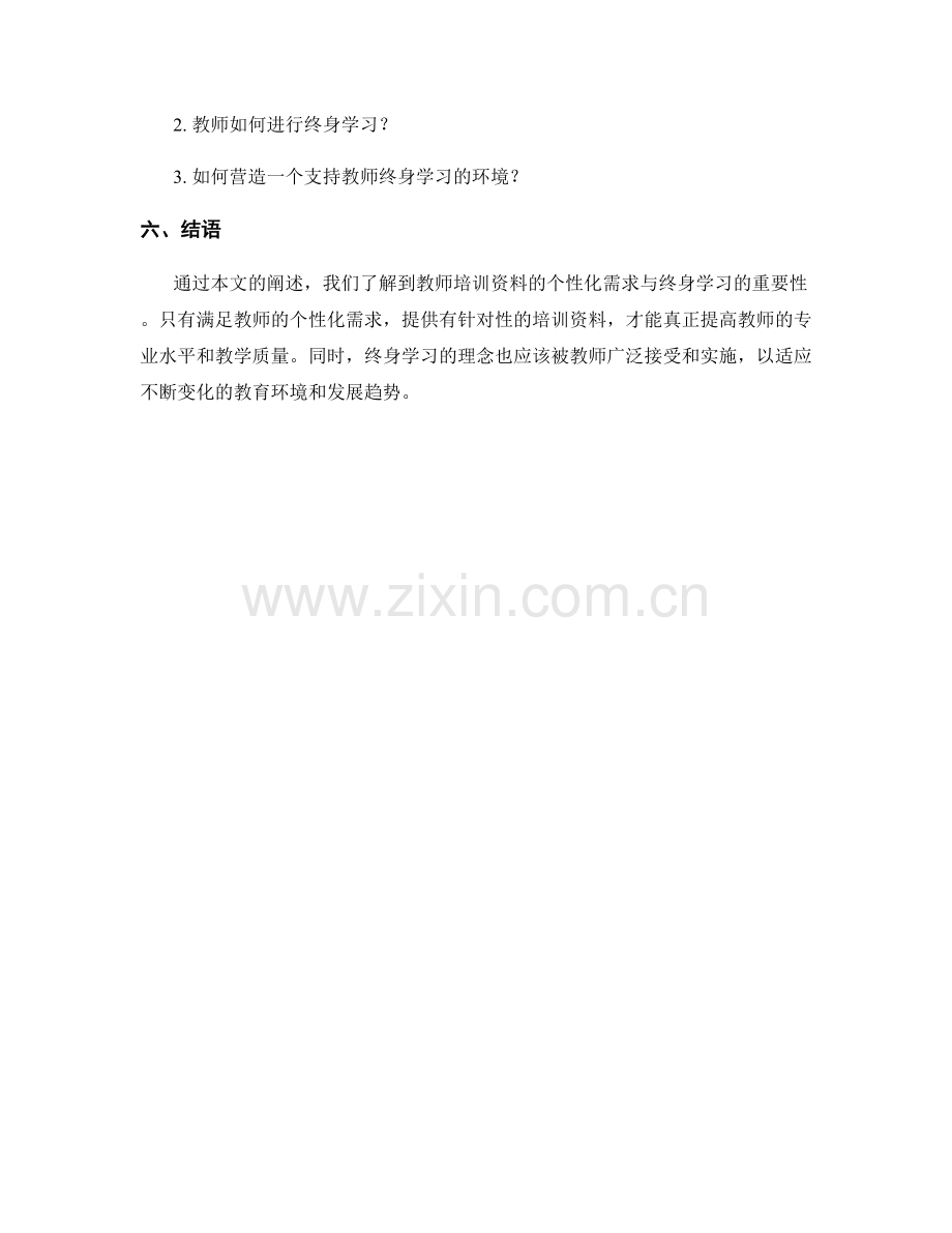 教师培训资料的个性化需求与终身学习.docx_第2页