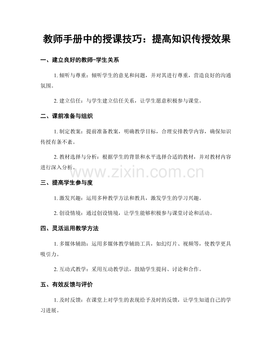 教师手册中的授课技巧：提高知识传授效果.docx_第1页