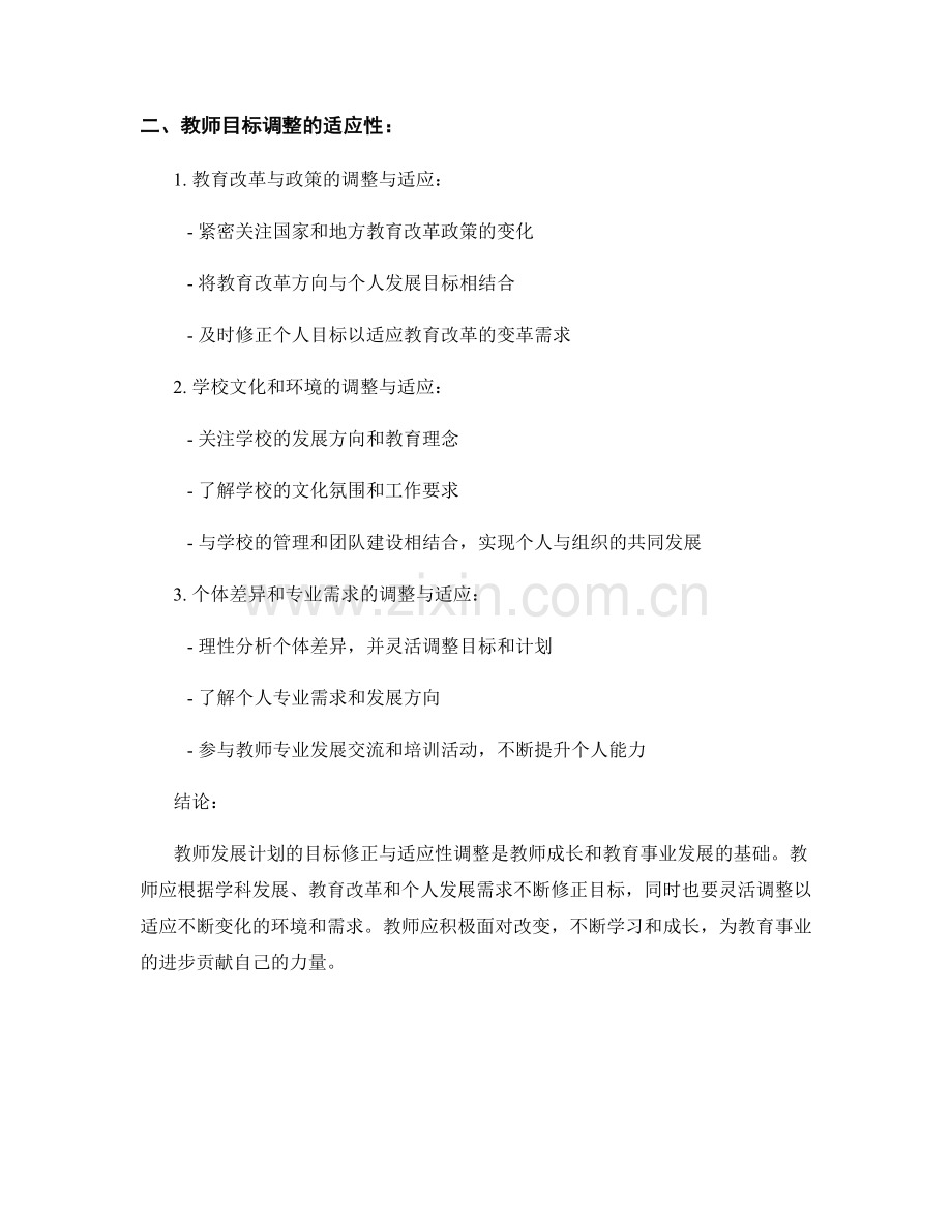 教师发展计划的目标修正与适应性调整.docx_第2页