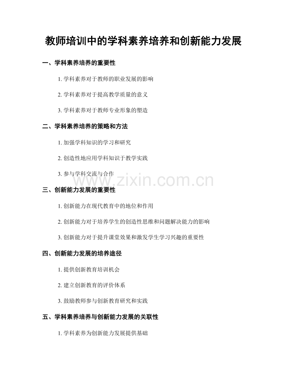 教师培训中的学科素养培养和创新能力发展.docx_第1页