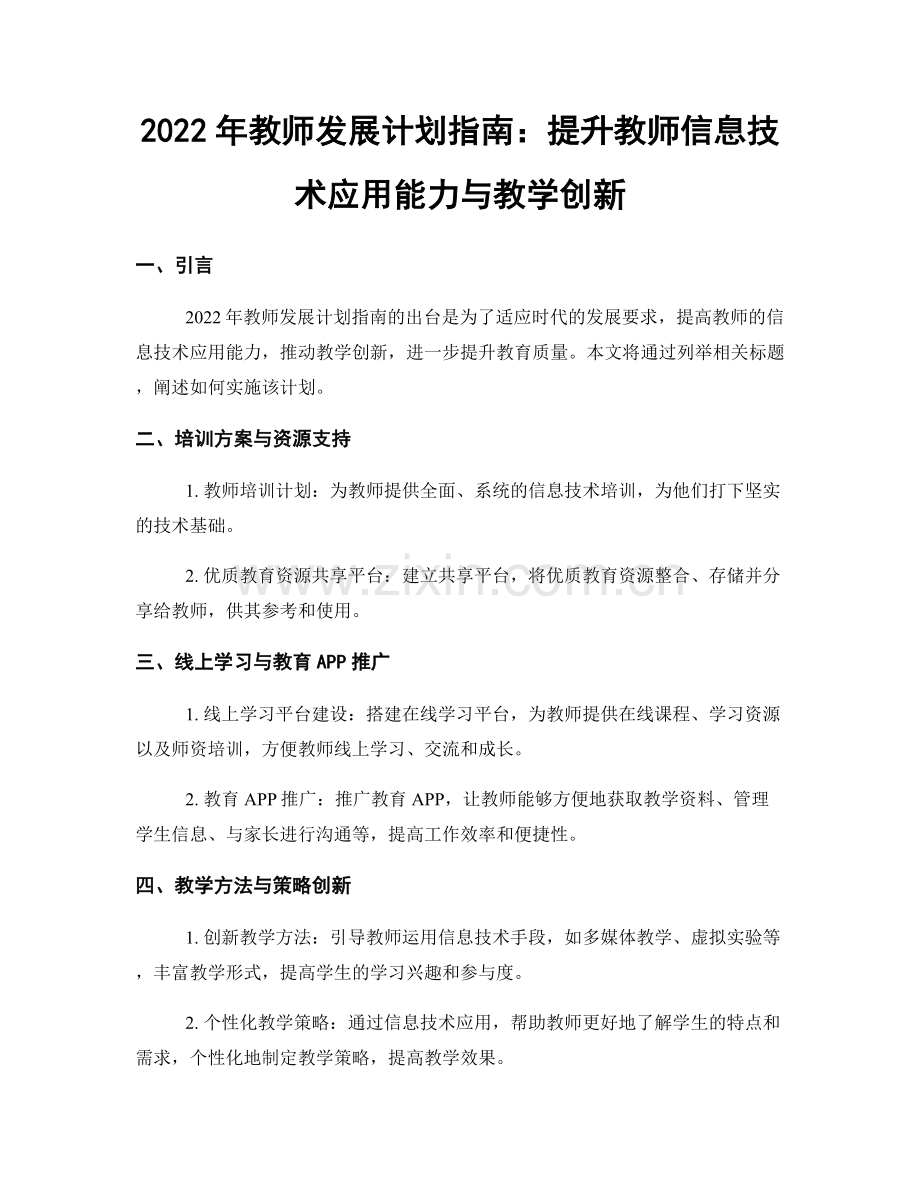 2022年教师发展计划指南：提升教师信息技术应用能力与教学创新.docx_第1页