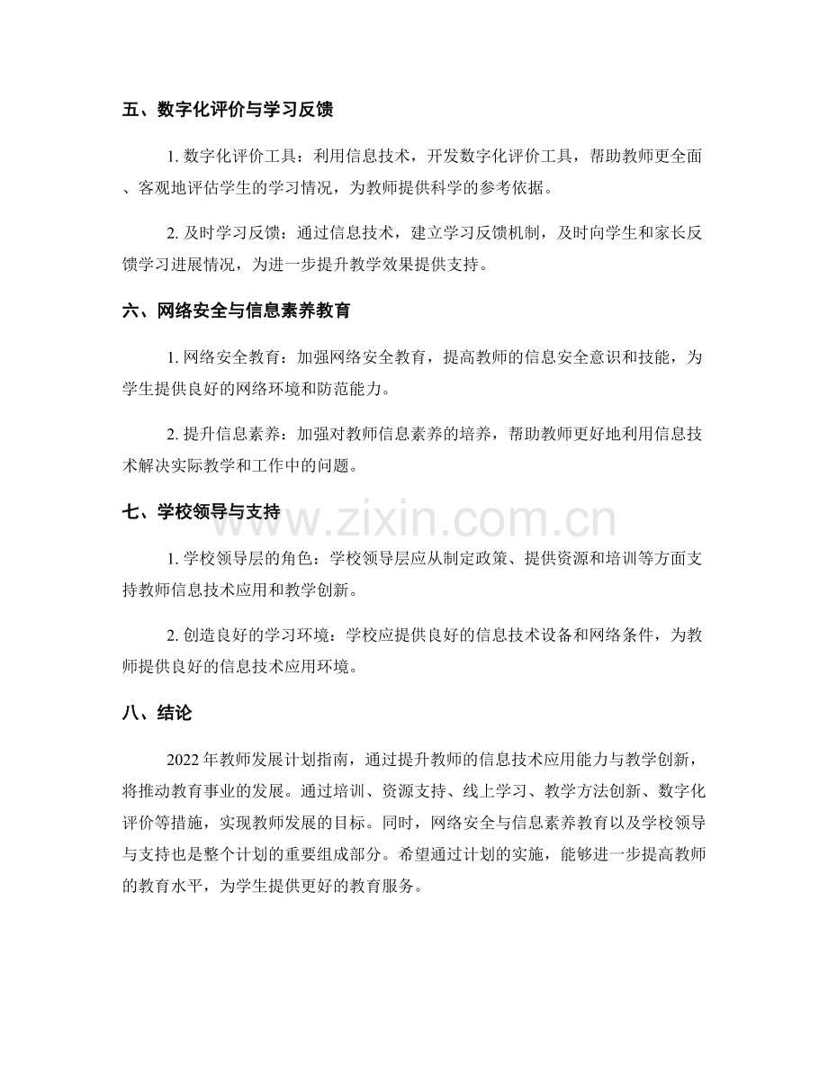 2022年教师发展计划指南：提升教师信息技术应用能力与教学创新.docx_第2页