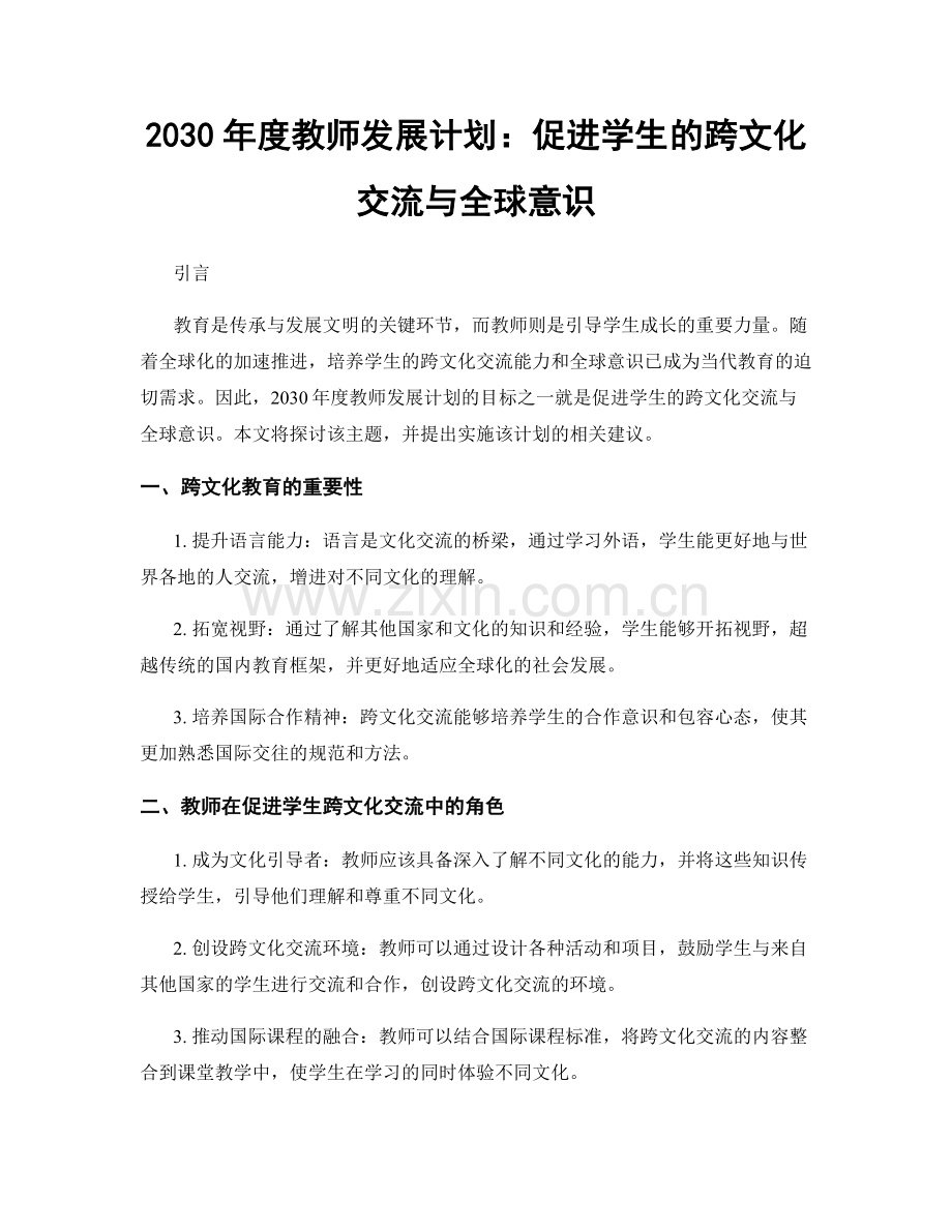 2030年度教师发展计划：促进学生的跨文化交流与全球意识.docx_第1页