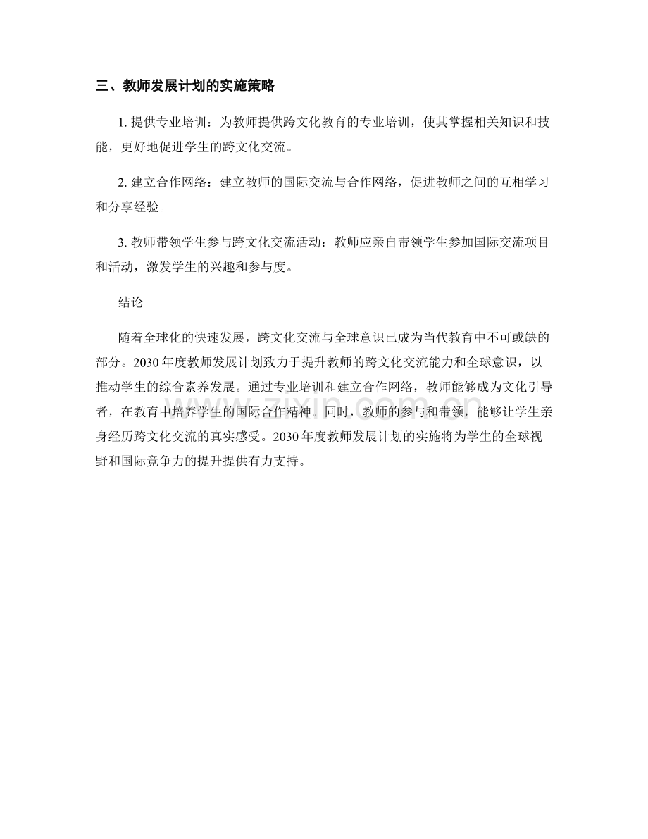 2030年度教师发展计划：促进学生的跨文化交流与全球意识.docx_第2页