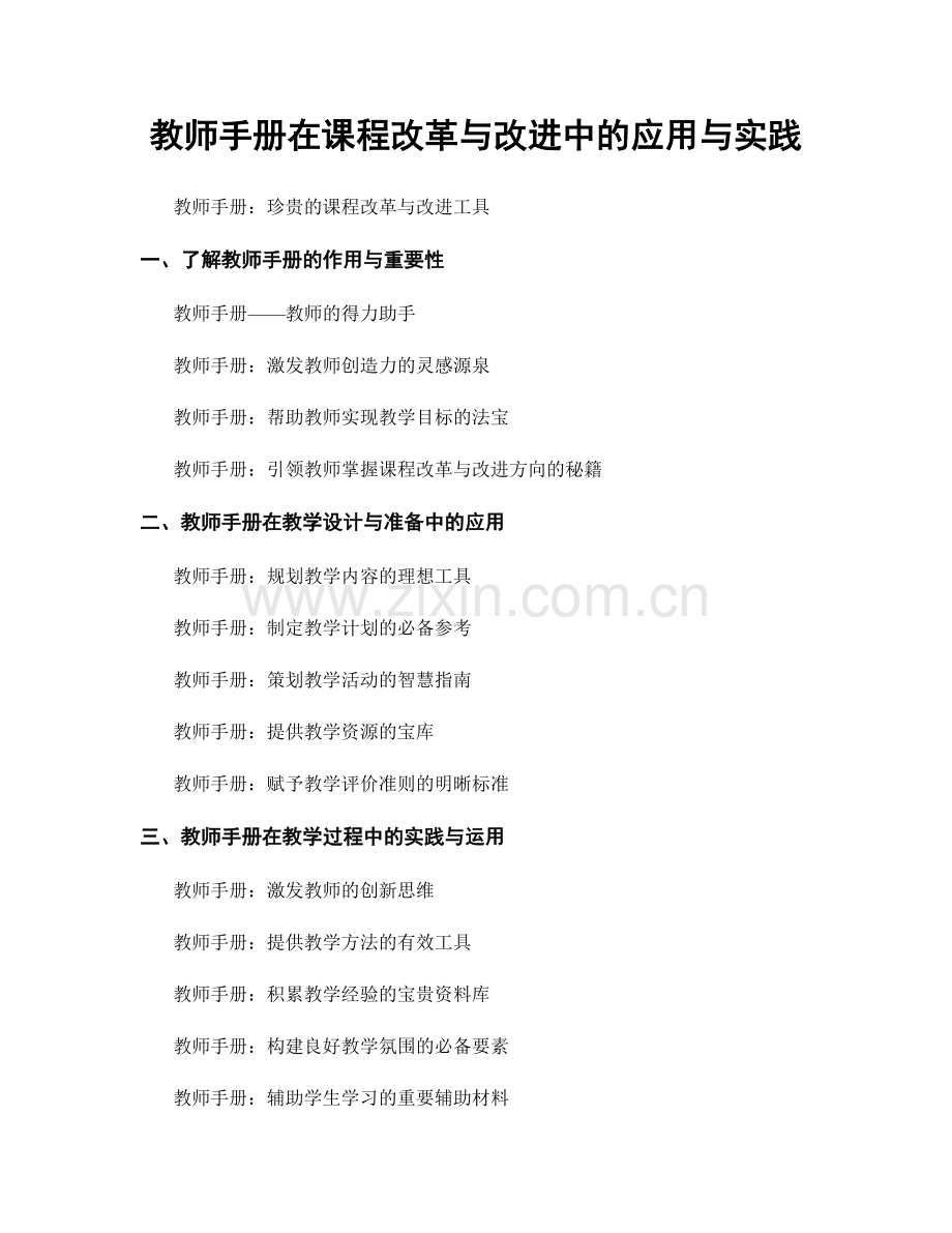 教师手册在课程改革与改进中的应用与实践.docx_第1页