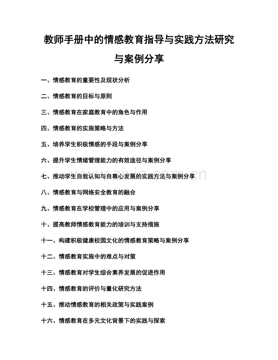 教师手册中的情感教育指导与实践方法研究与案例分享.docx_第1页