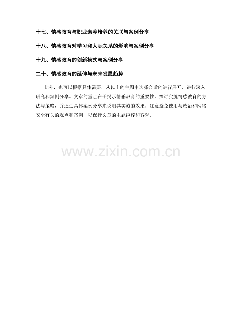 教师手册中的情感教育指导与实践方法研究与案例分享.docx_第2页