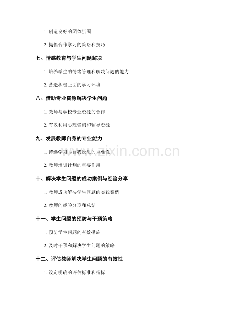 教师培训资料：有效解决学生问题的技巧与方法.docx_第2页