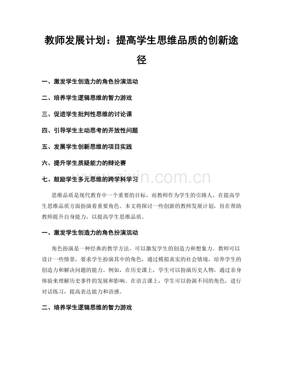 教师发展计划：提高学生思维品质的创新途径.docx_第1页