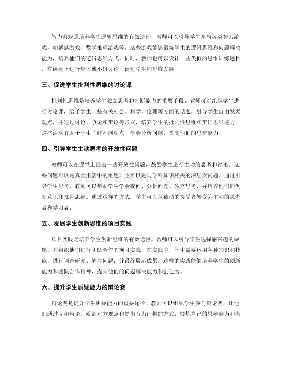 教师发展计划：提高学生思维品质的创新途径.docx_第2页