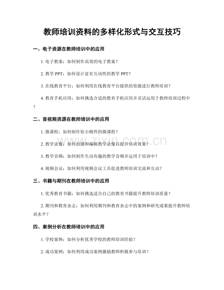 教师培训资料的多样化形式与交互技巧.docx_第1页