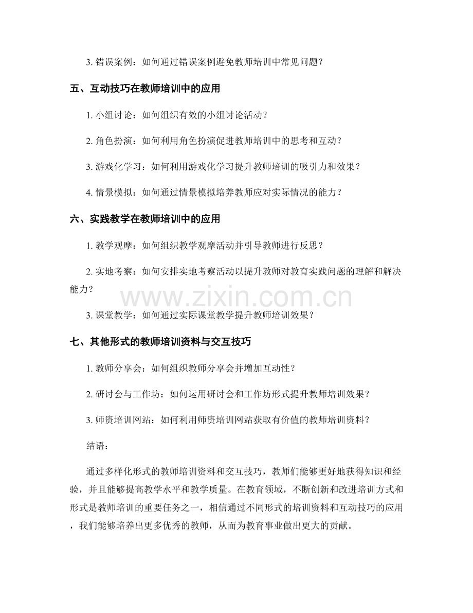 教师培训资料的多样化形式与交互技巧.docx_第2页