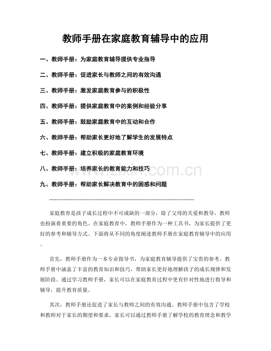 教师手册在家庭教育辅导中的应用.docx_第1页