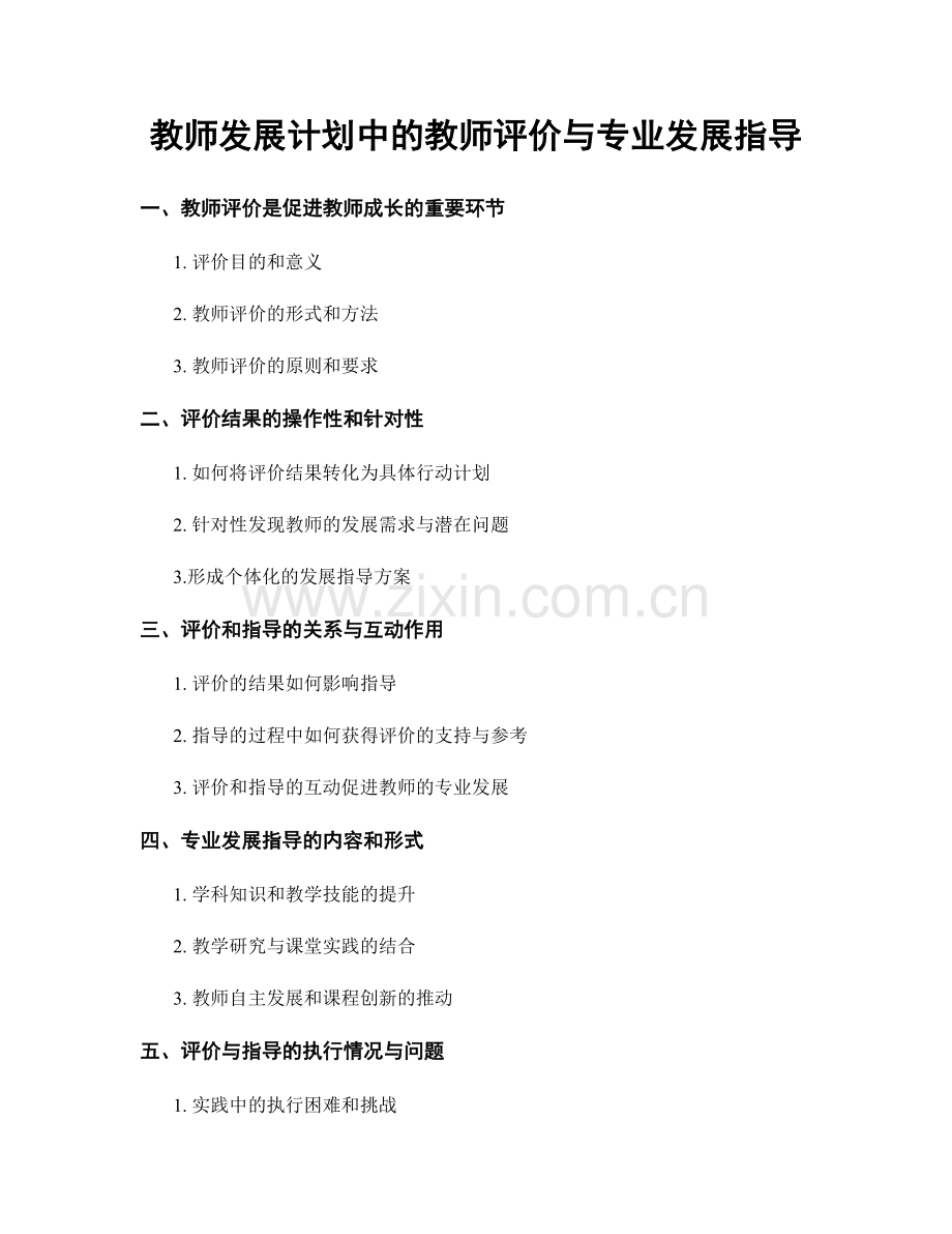 教师发展计划中的教师评价与专业发展指导.docx_第1页