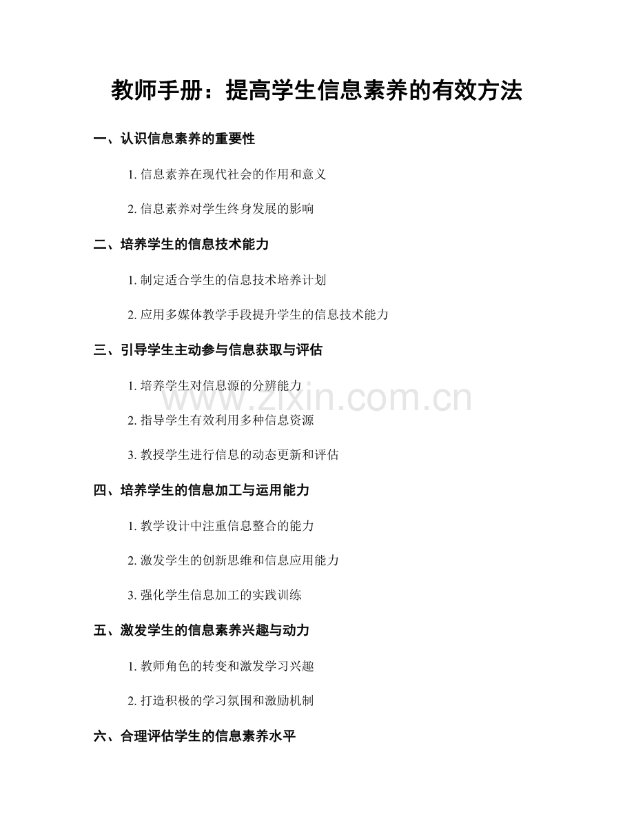 教师手册：提高学生信息素养的有效方法.docx_第1页