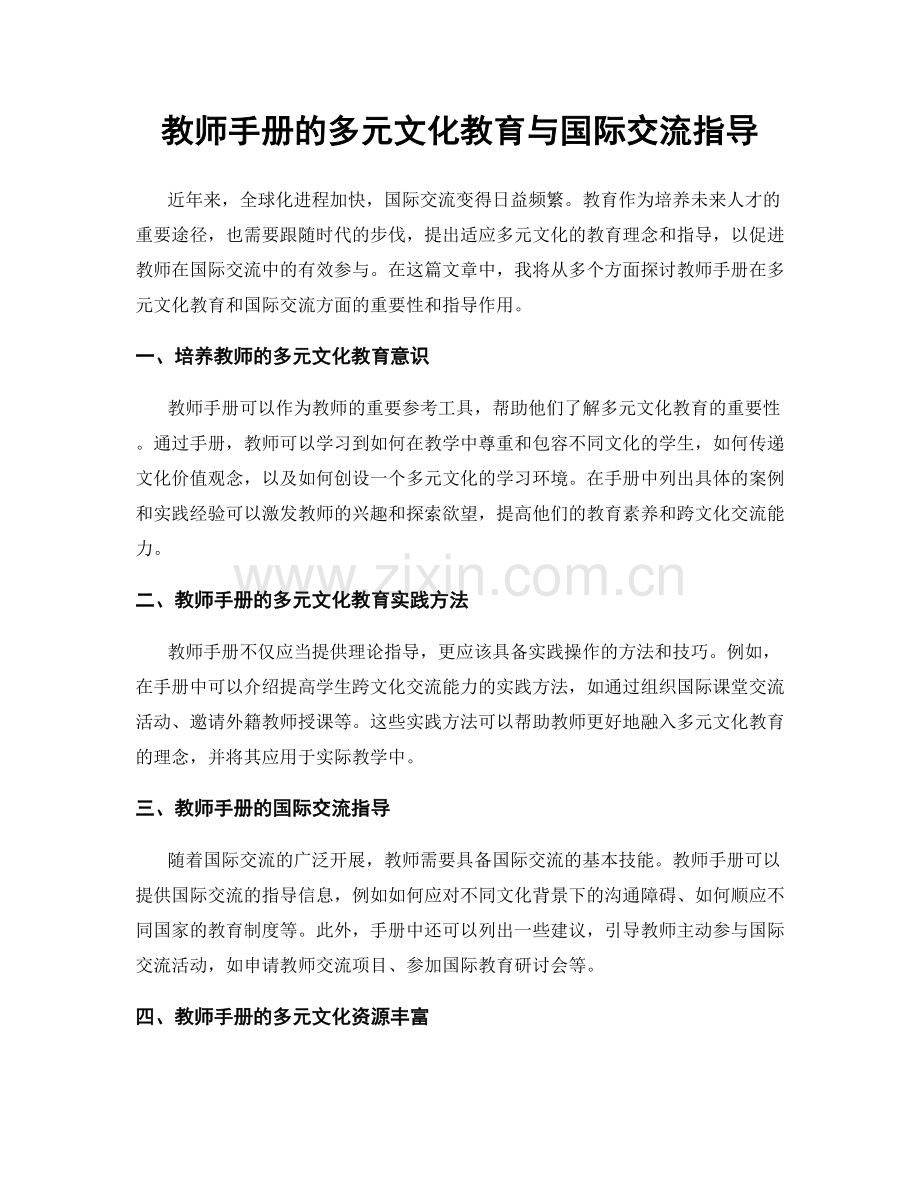 教师手册的多元文化教育与国际交流指导.docx_第1页