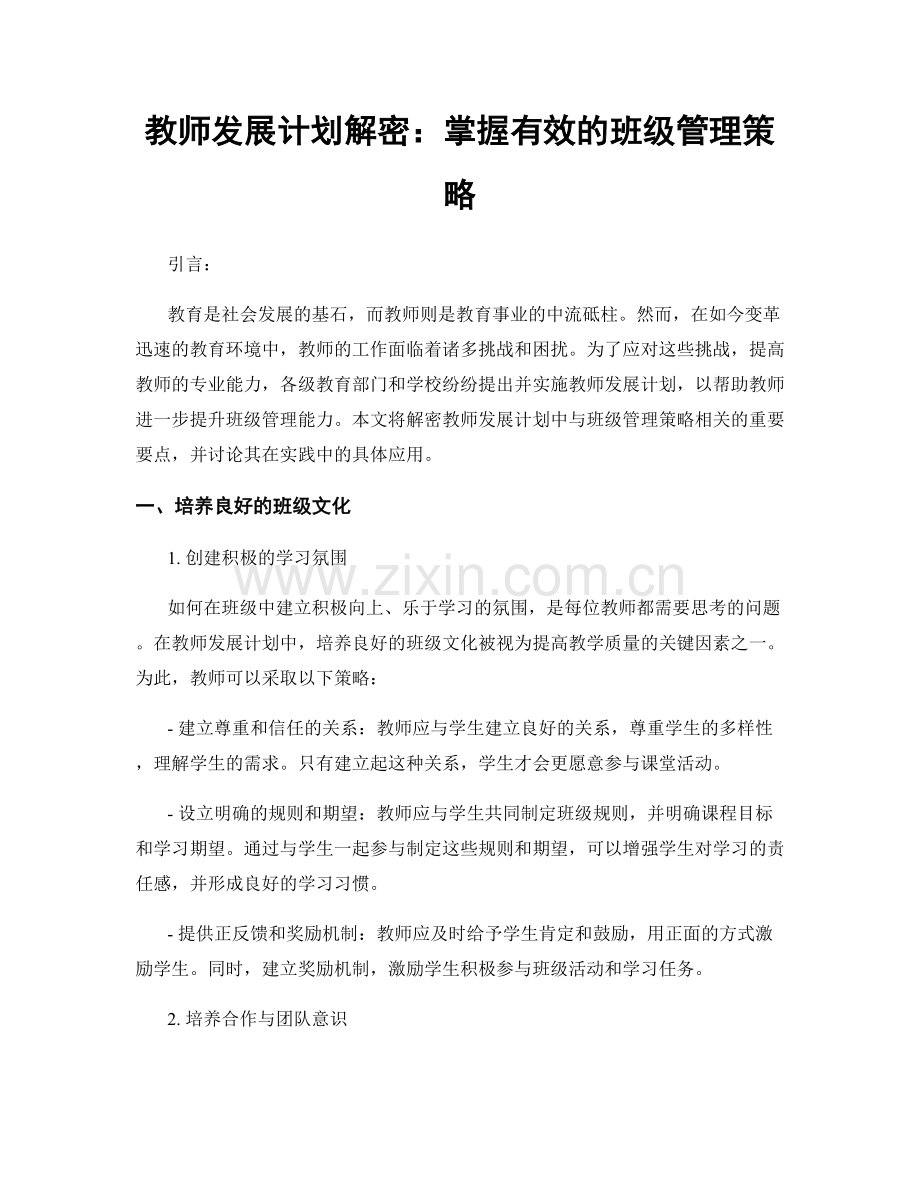 教师发展计划解密：掌握有效的班级管理策略.docx_第1页