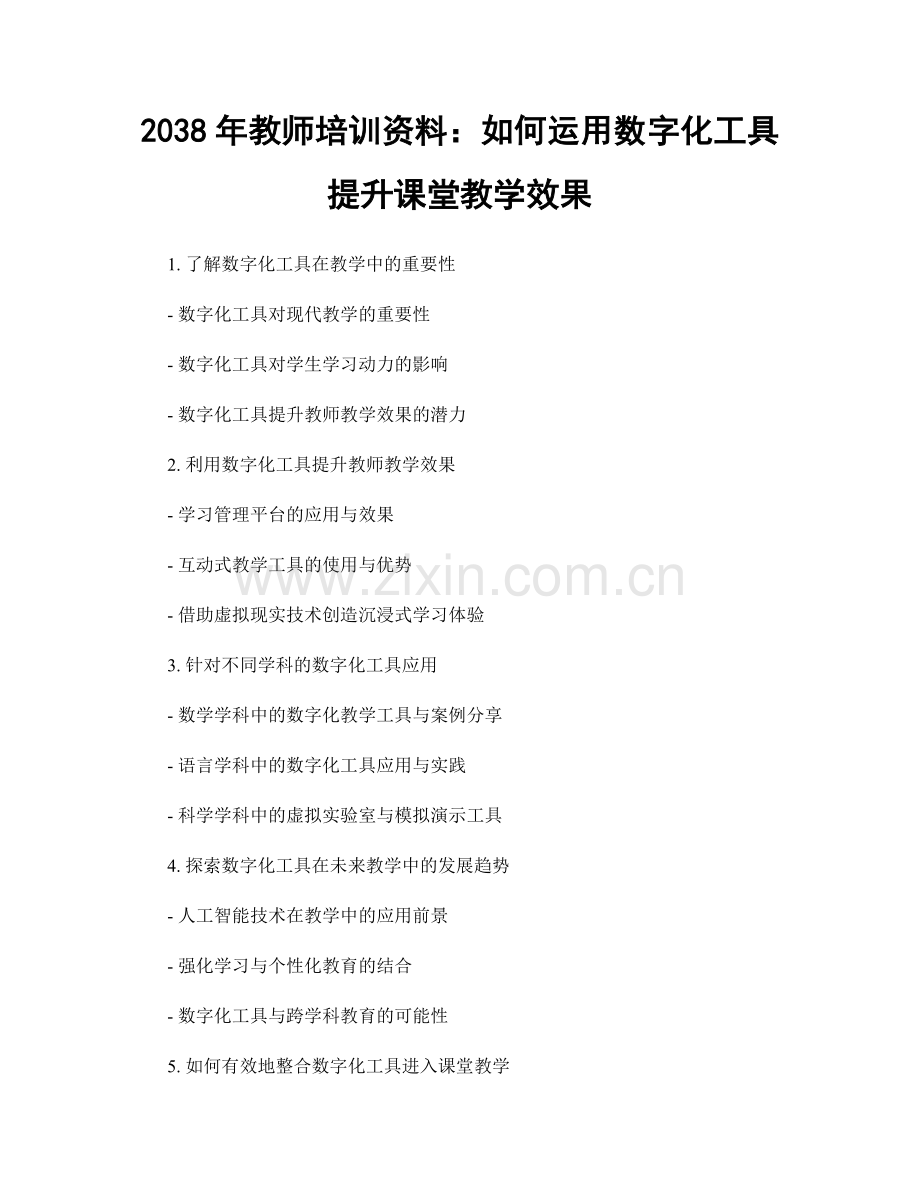 2038年教师培训资料：如何运用数字化工具提升课堂教学效果.docx_第1页